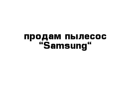 продам пылесос “Samsung“